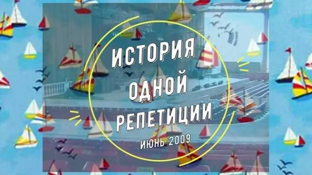 Фестивальный репетиция