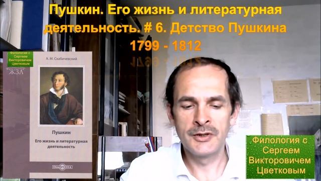 Пушкин. Его жизнь и литературная деятельность. # 6. Детство Пушкина 1799 - 1812 смотреть онлайн