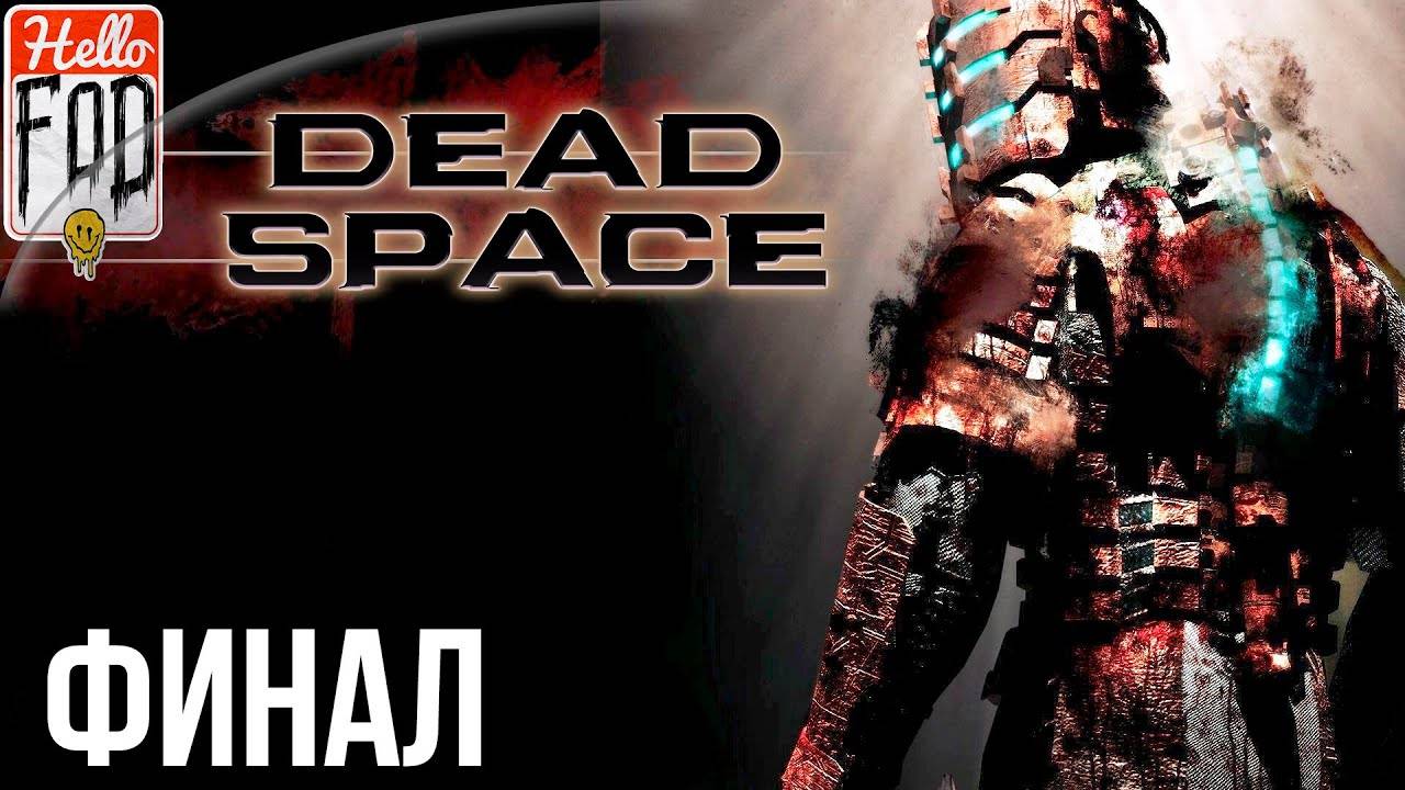 Dead Space (Сложность Тяжелый) ➤ Мёртвый космос! ➤ Финал!