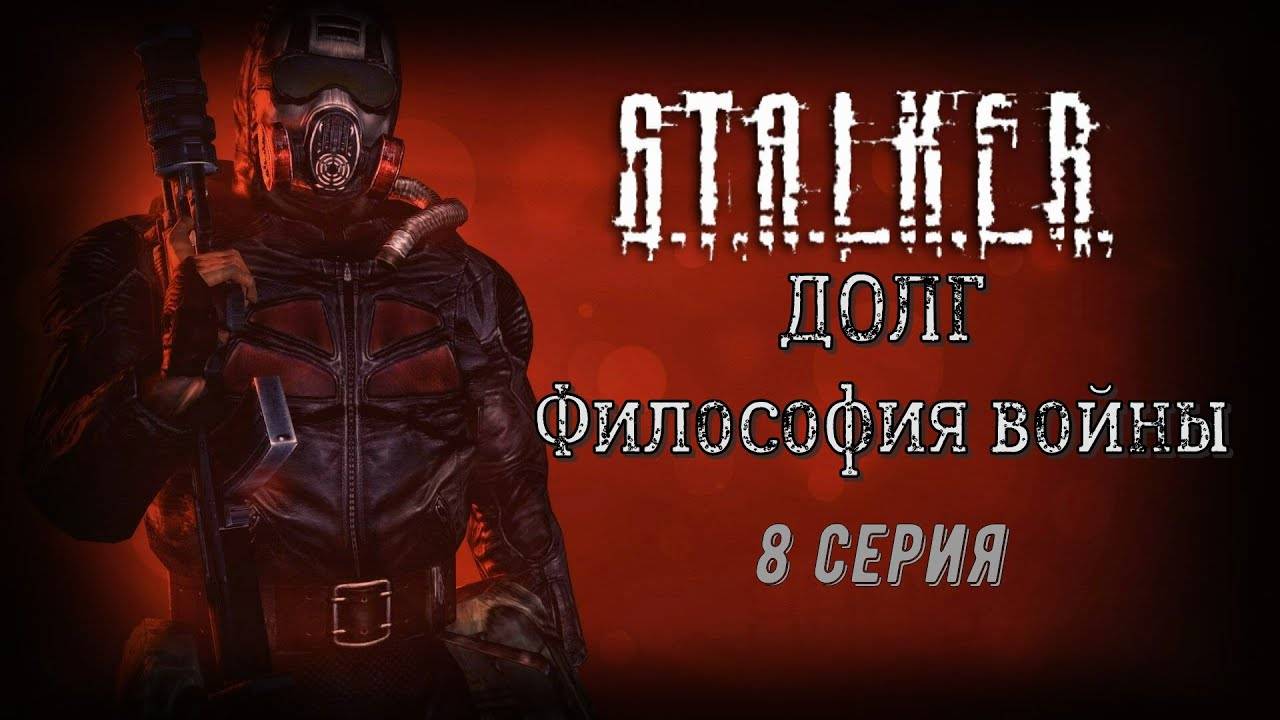 В погоне за мертвецами | S.T.A.L.K.E.R. ДОЛГ. Философия войны #8