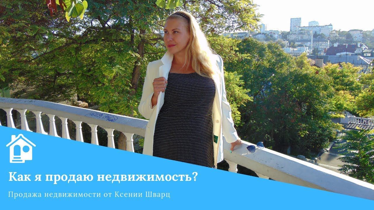 Как я продаю недвижимость в Севастополе. Моя работа в Крыму риэлтором