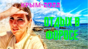 КРЫМ-2022. КУРОРТ ФОРОС. ЧТО ЖДЁТ ТУРИСТОВ НА ОТЫХЕ? ПЛЯЖИ, ЖИЛЬЁ, ИНФРАСТРУКТУРА.