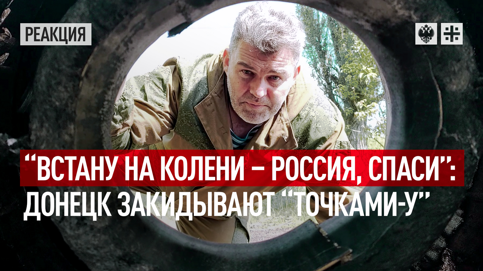 Встану на колени - Россия, спаси: Донецк закидывают Точками-У