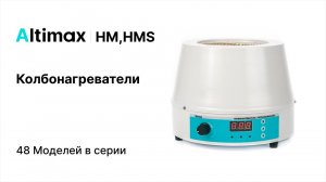 Altimax HM, HMS. Колбонагреватели