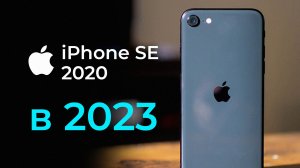 НЕДЕЛЯ с iPhone SE 2 в 2023 ГОДУ - ТЕБЯ ГДЕ-ТО ОБМАНУЛИ!