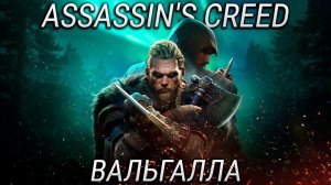 Обзор Assassin's Creed Valhalla - кому и зачем стоит в ЭТО играть?