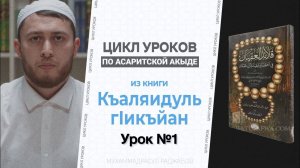 Цикл уроков по Асаритской акыде Урок 1, Введение: Кто такие Асариты? Танзих Исбат Тафвид Таъвиль