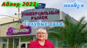 Адлер сегодня, в ноябре 2022 Голубые дали Рынок и цены