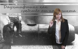 ПОПРОБУЙТЕ ДАУНШИФТИНГ