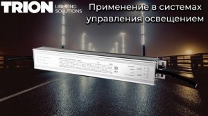 Обзор источников питания и блоков аварийного питания для светодиодного освещения от компании "Трион"
