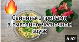 СВИНИНА С ГРИБАМИ В СМЕТАННО-ЧЕСНОЧНОМ СОУСЕ. К ЛЮБОМУ ГАРНИРУ. БЫСТРЫЙ И ВКУСНЫЙ УЖИН