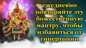 ежедневно повторяйте эту божественную мантру, чтобы избавиться от гипертонии