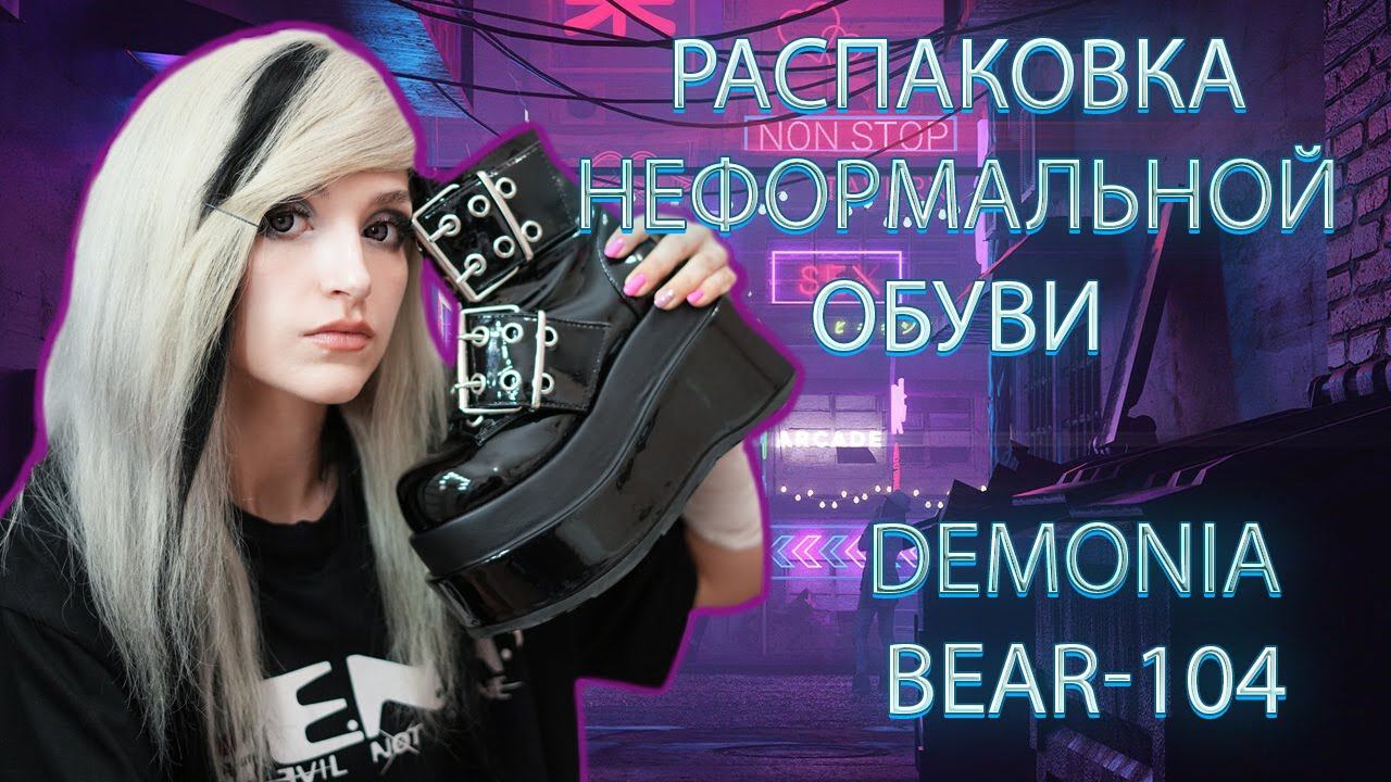 РАСПАКОВКА DEMONIA BEAR-104 | DEMONIA BEAR-104 UNBOXING смотреть онлайн