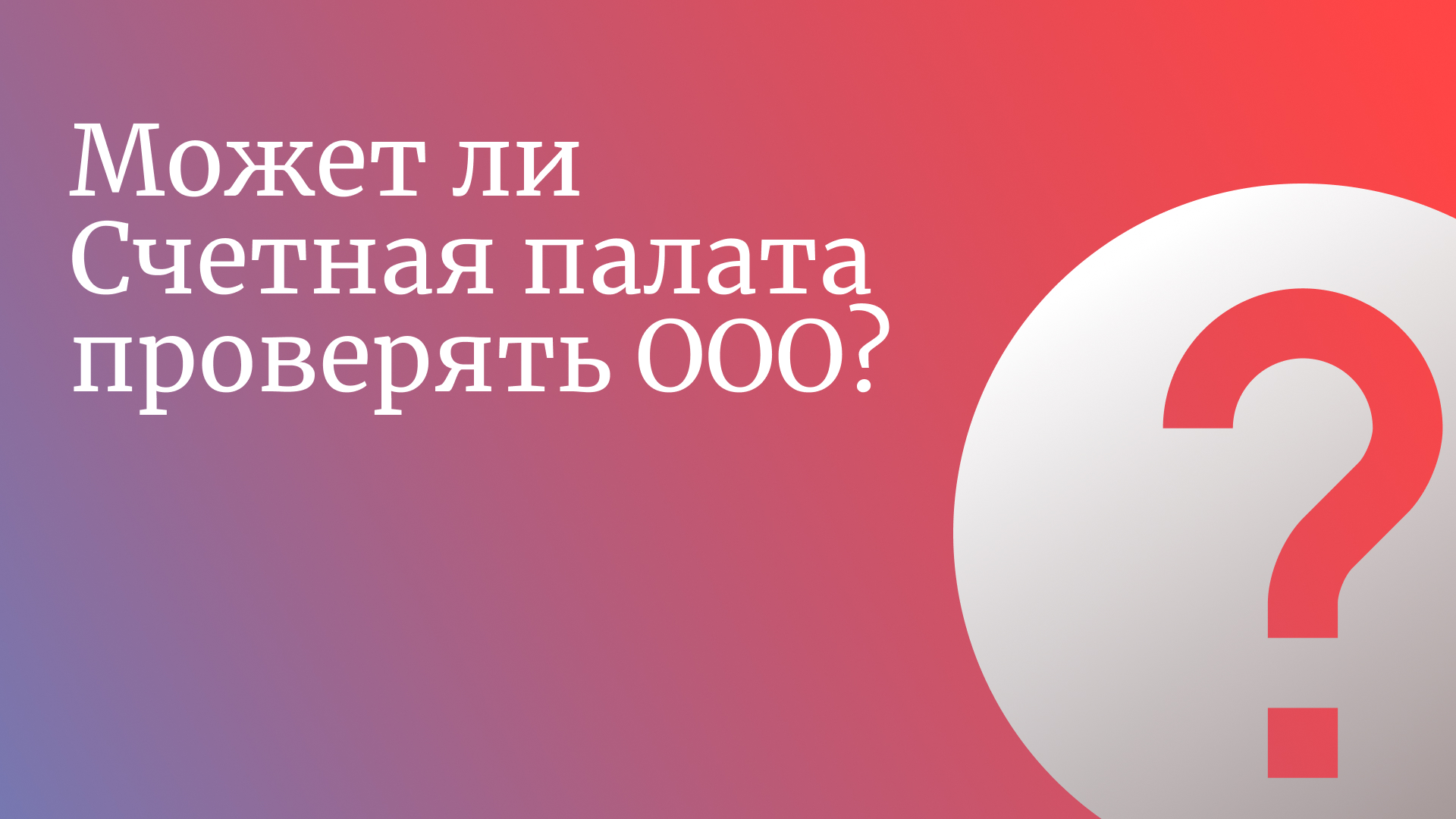 Проверка оо 2. Что проверяет счетная палата в бюджетных организациях в 2023 году.