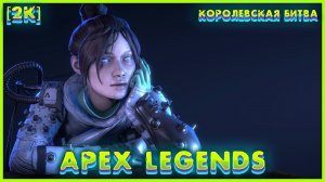 Apex Legends К.Б. (2024) - Gameplay (PC UHD) [2K60FPS] #ApexLegends