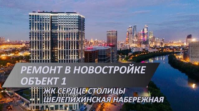 Ремонт новостройки в ЖК Сердце столицы | Шелепихинская наб, объект 1 | Разводим трассы водоснабжения