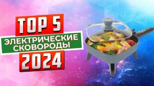 ТОП-5: Лучшие электрические сковороды 2024 года