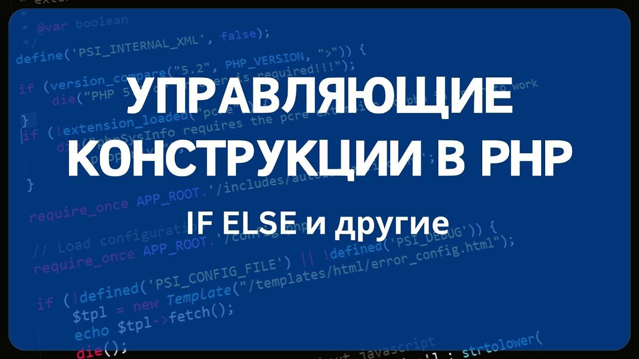 PHP для начинающих. Урок #5 - Управляющие конструкции в PHP