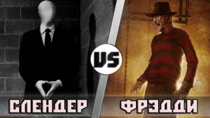 СЛЕНДЕР vs ФРЕДДИ -  Кто Кого?