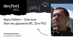 Repo Pattern - One love (Как мы дружили ML, S3 и PG) / Александр Калинин (ISS ART)