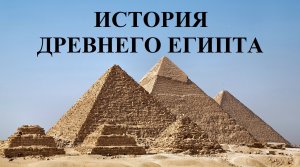 Полная история Египта: 1 Часть - Древний Египет