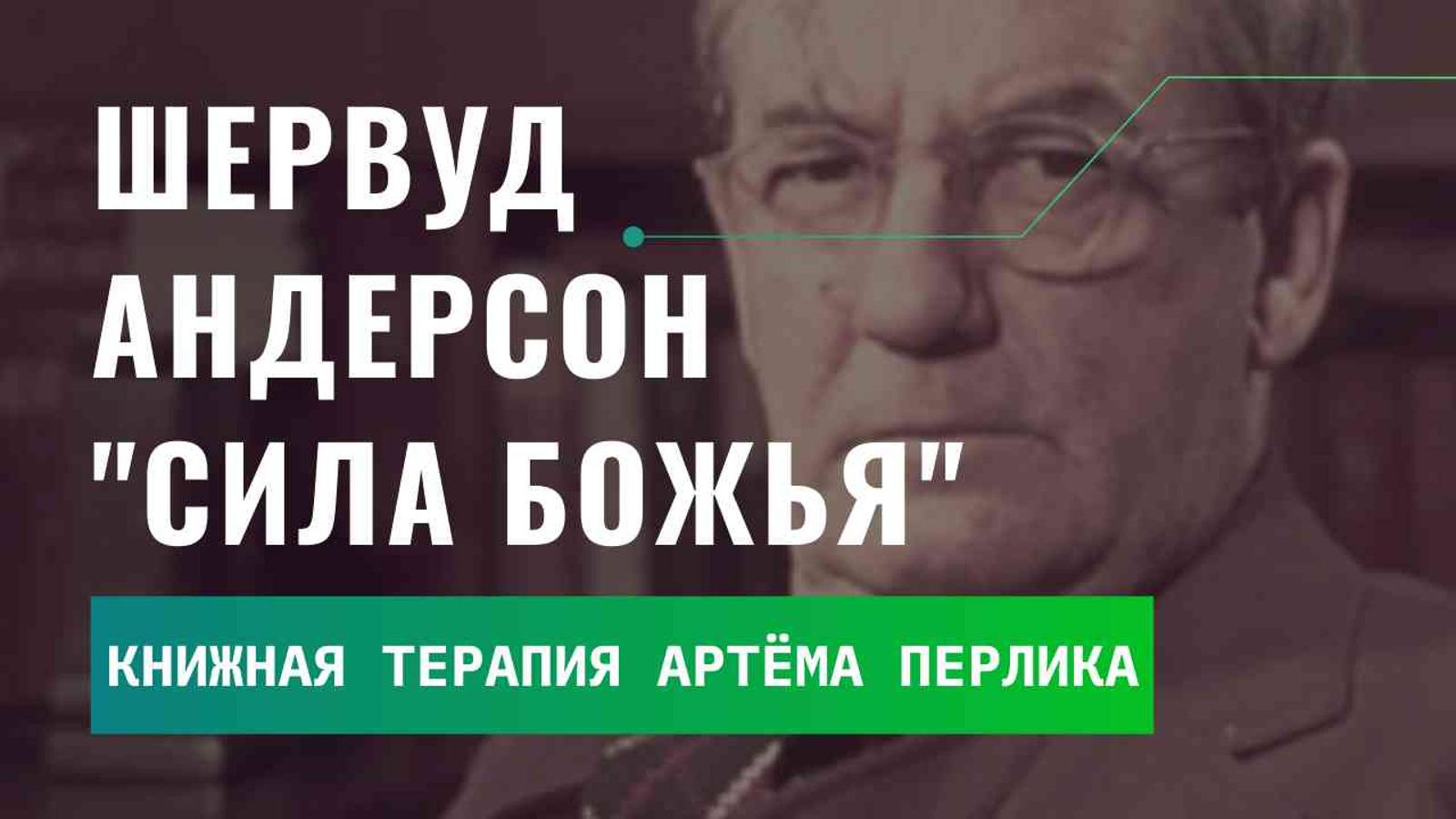 "Сила Божия" Шервуд Андерсон | КНИЖНАЯ ТЕРАПИЯ