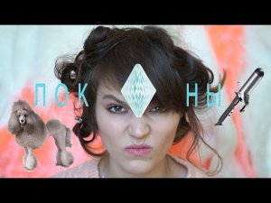 Делаю кудри  Victoria's Secret