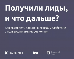 Получили лиды, и что дальше? Как выстроить дальнейшее взаимодействие с пользователями через контент