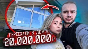 УЕХАЛИ ОТ ХОЗЯИНА В ДОМ ЗА 20.000.000 РУБЛЕЙ