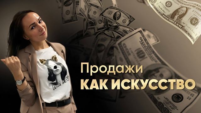 Продажи это искусство смотреть онлайн