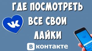 Как Посмотреть Все Свои ЛАЙКИ в ВК с Телефона в 2024 / Где в ВКонтакте Посмотреть Кому Поставил Лайк