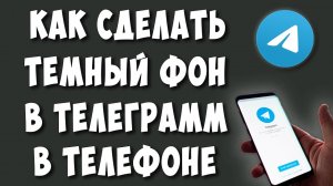 Как Сделать Тёмный Фон в Телеграмме на Телефоне Андроид / Как Изменить Фон в Телеграмме