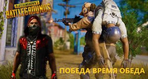 PUBG КАК ЛЕГКО УБИТЬ ДЕНЬ / PUBG BATTLEGROUNDS СКВАДОМ