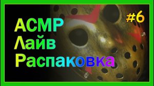 Маска Джейсона с алиэкспресс (Гора посылок) Выпуск №6 #распаковка #обзор #многопосылок