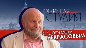 Открытая студия с Сергеем Некрасовым