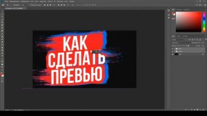 КАК СДЕЛАТЬ ПРИКОЛЬНОЕ ПРЕВЬЮ | PHOTOSHOP