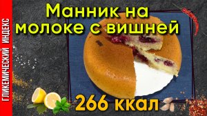 Манник на молоке с вишней — рецепт выпечки в мультиварке