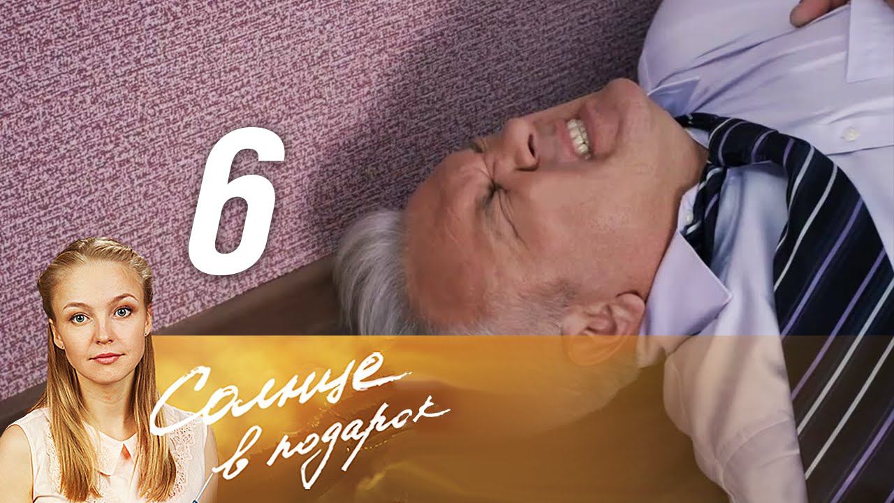 Солнце в подарок 1. Солнце в подарок. Солнце в подарок. Мелодрама солнце. Солнце в подарок.