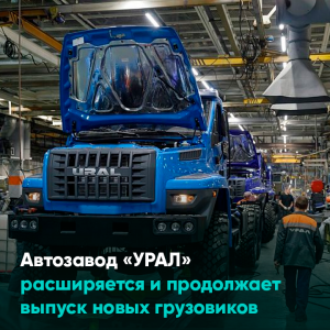 Автозавод «УРАЛ» расширяется и продолжает выпуск новых грузовиков