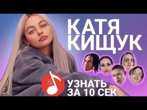 КАТЯ КИЩУК угадывает треки Пошлой Молли, Slowthai, Serebro и еще 17 хитов | Узнать за 10 секунд