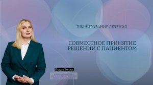 Планирование лечения - Совместное принятие решений с пациентом.