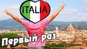 Италия - первые впечатления: ШОК и восторг от Флоренции! Круче Испании?