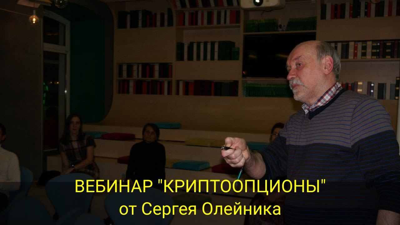 ВЕБИНАР "КРИПТООПЦИОНЫ" от Сергея Олейника