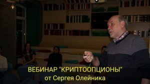 ВЕБИНАР "КРИПТООПЦИОНЫ" от Сергея Олейника