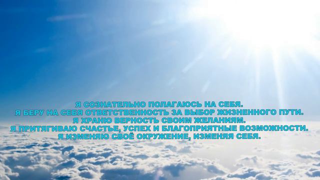 АФФИРМАЦИИ, КОТОРЫЕ НАСТРАИВАЮТ НА ПОЗИТИВНЫЕ МЫСЛИ