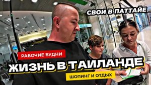 Рабочие будни и шопинг в Паттайе. Выплаты от государства. Восстановил аккаунт Google. Кастом мота.