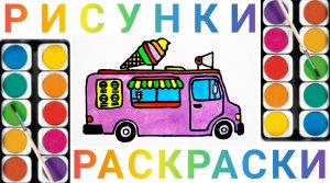 Грузовик с мороженым - как нарисовать и раскрасить простые рисунки для детей