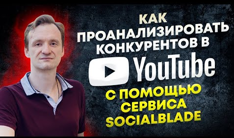 Как проанализировать конкурентов в YouTube с помощью сервиса Socialblade