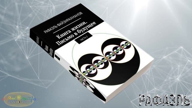 Книга Жизни. Письмо в будущее. Часть 2. Рафаэль Файзирахманов [2–27стр]