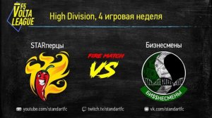 F5VL - HighDivision: "STARперцы - Бизнесмены", 4 игровая неделя, fifaonline4, volta, фифа онлайн 4